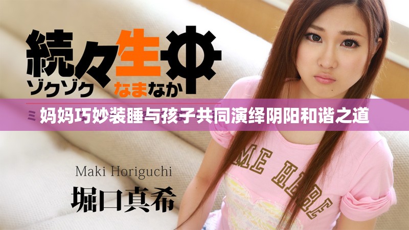 妈妈巧妙装睡与孩子共同演绎阴阳和谐之道