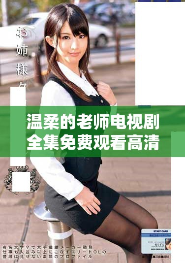 温柔的老师电视剧全集免费观看高清版在线播放技巧分享