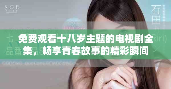 免费观看十八岁主题的电视剧全集，畅享青春故事的精彩瞬间