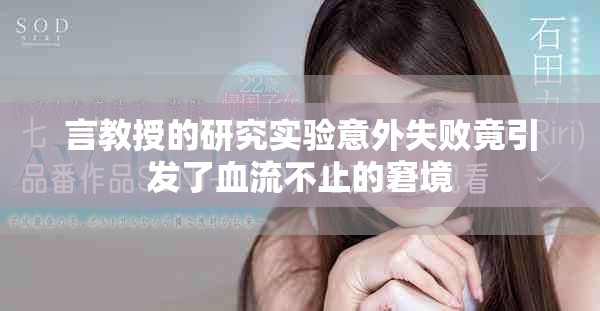 言教授的研究实验意外失败竟引发了血流不止的窘境