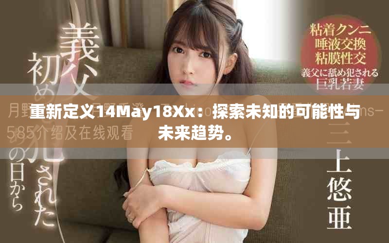 重新定义14May18Xx：探索未知的可能性与未来趋势。