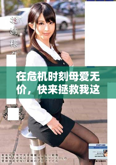 在危机时刻母爱无价，快来拯救我这条黑暗之路