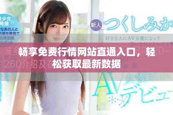 畅享免费行情网站直通入口，轻松获取最新数据