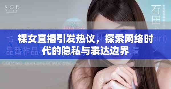 裸女直播引发热议，探索网络时代的隐私与表达边界