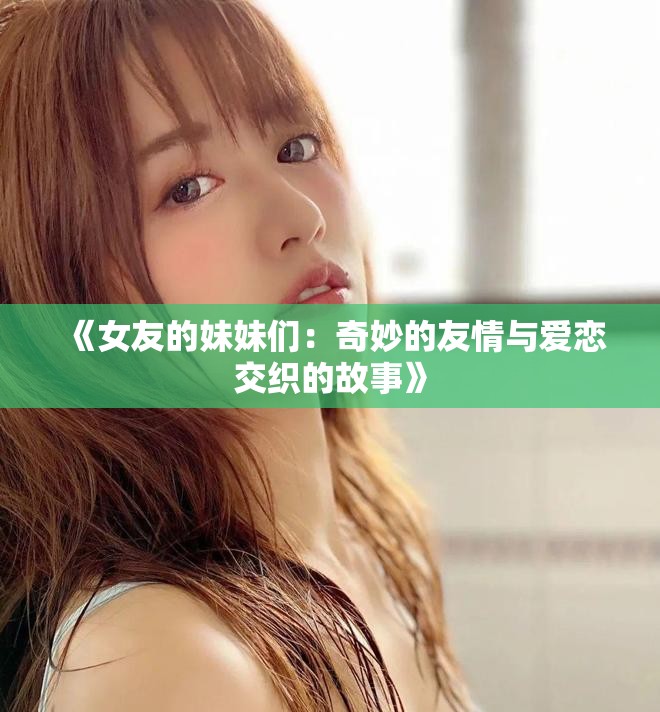 《女友的妹妹们：奇妙的友情与爱恋交织的故事》