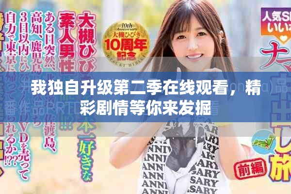我独自升级第二季在线观看，精彩剧情等你来发掘