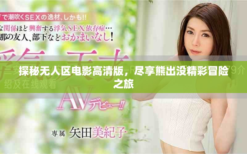 探秘无人区电影高清版，尽享熊出没精彩冒险之旅