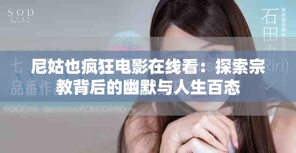 尼姑也疯狂电影在线看：探索宗教背后的幽默与人生百态