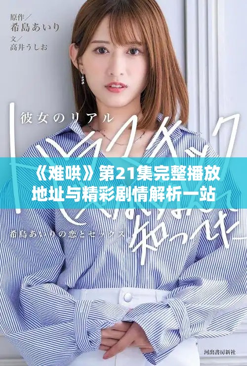 《难哄》第21集完整播放地址与精彩剧情解析一站式体验