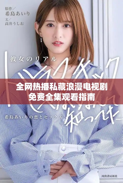 全网热播私藏浪漫电视剧免费全集观看指南