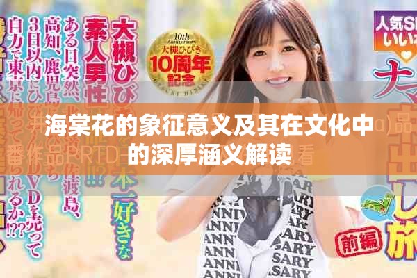 海棠花的象征意义及其在文化中的深厚涵义解读