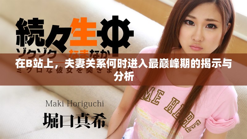 在B站上，夫妻关系何时进入最巅峰期的揭示与分析