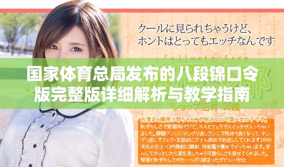 国家体育总局发布的八段锦口令版完整版详细解析与教学指南