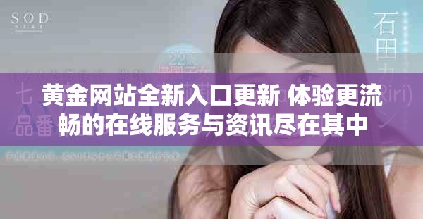 黄金网站全新入口更新 体验更流畅的在线服务与资讯尽在其中