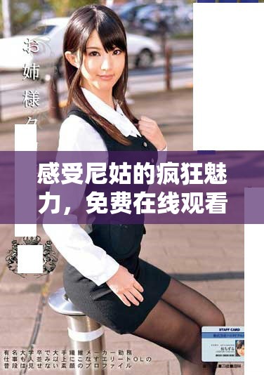感受尼姑的疯狂魅力，免费在线观看全新幽默电影乐趣无限