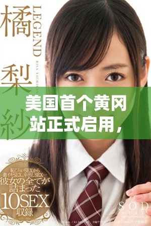 美国首个黄冈站正式启用，将为旅客提供全新出行体验
