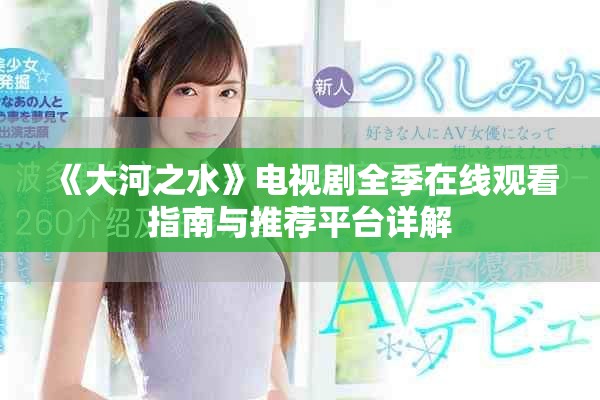 《大河之水》电视剧全季在线观看指南与推荐平台详解