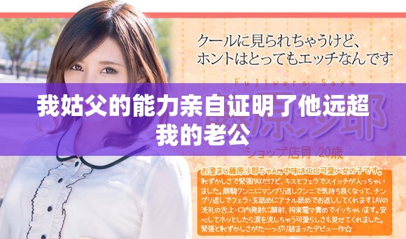 我姑父的能力亲自证明了他远超我的老公