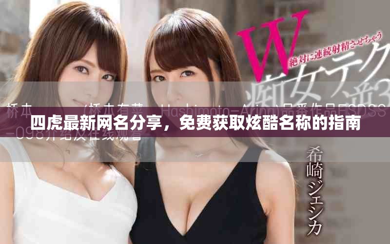 四虎最新网名分享，免费获取炫酷名称的指南