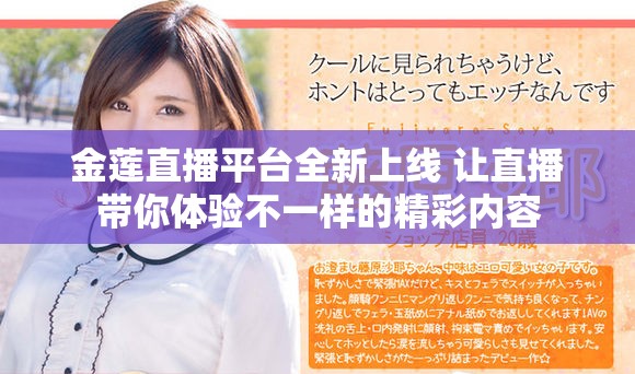 金莲直播平台全新上线 让直播带你体验不一样的精彩内容