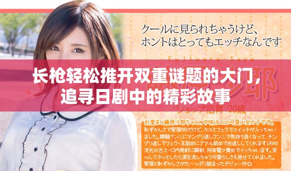 长枪轻松推开双重谜题的大门，追寻日剧中的精彩故事