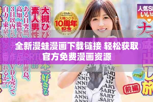 全新漫蛙漫画下载链接 轻松获取官方免费漫画资源