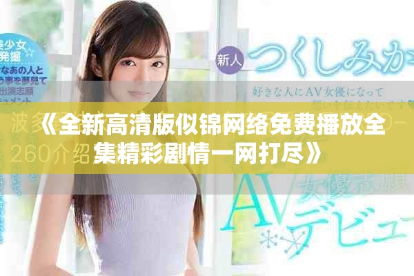 《全新高清版似锦网络免费播放全集精彩剧情一网打尽》