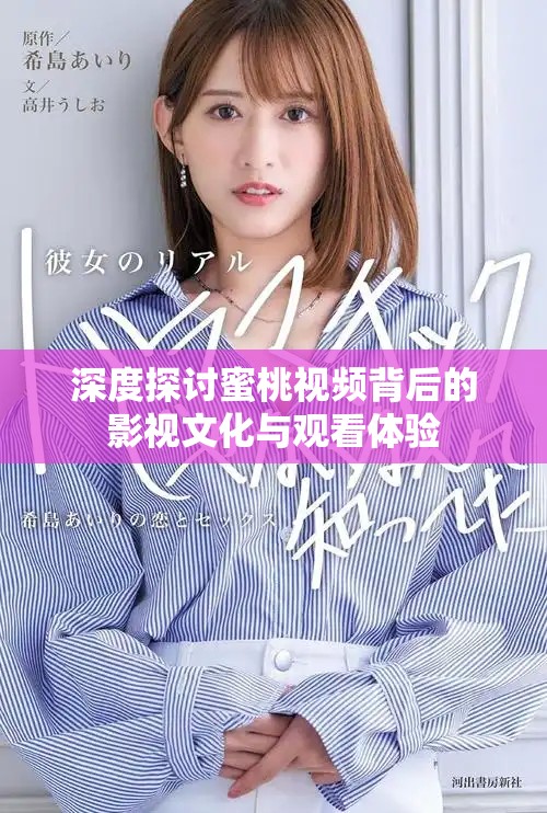 深度探讨蜜桃视频背后的影视文化与观看体验
