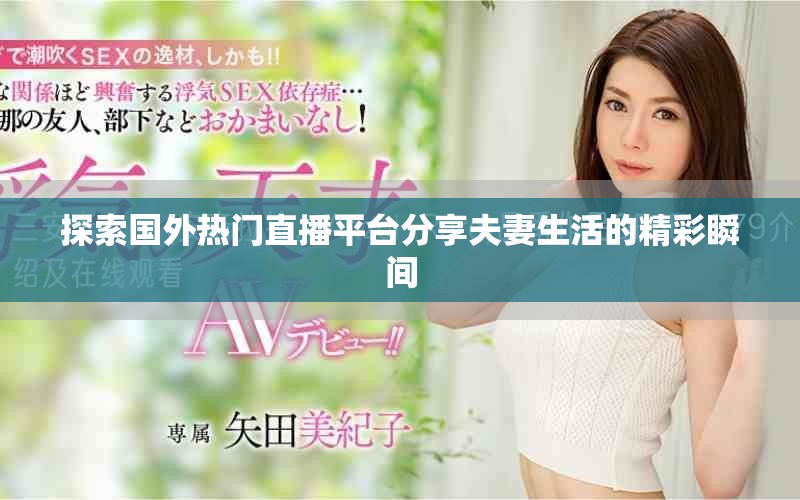 探索国外热门直播平台分享夫妻生活的精彩瞬间