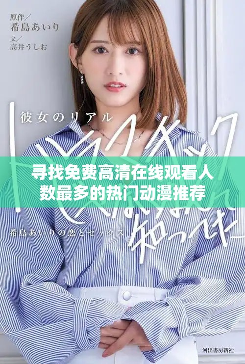 寻找免费高清在线观看人数最多的热门动漫推荐