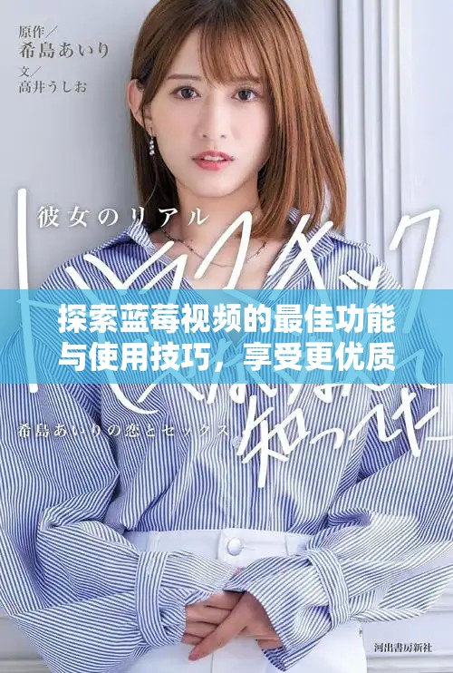 探索蓝莓视频的最佳功能与使用技巧，享受更优质的观影体验