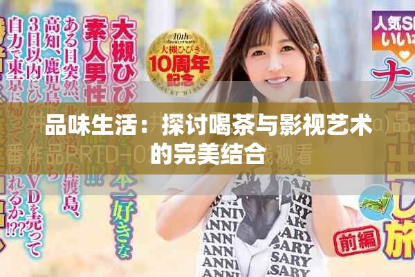 品味生活：探讨喝茶与影视艺术的完美结合