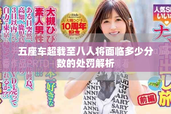 五座车超载至八人将面临多少分数的处罚解析