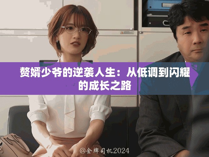 赘婿少爷的逆袭人生：从低调到闪耀的成长之路