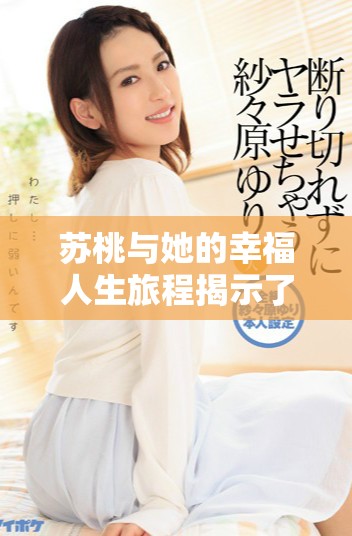 苏桃与她的幸福人生旅程揭示了爱与成长的真谛