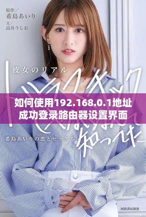 如何使用192.168.0.1地址成功登录路由器设置界面