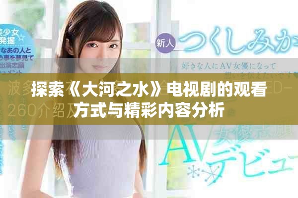 探索《大河之水》电视剧的观看方式与精彩内容分析
