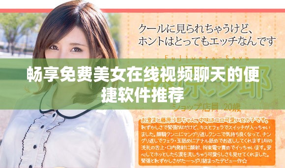 畅享免费美女在线视频聊天的便捷软件推荐