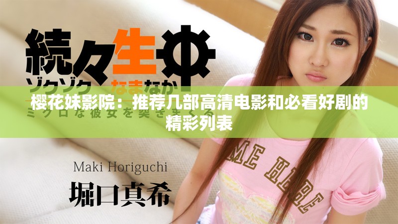 樱花妹影院：推荐几部高清电影和必看好剧的精彩列表