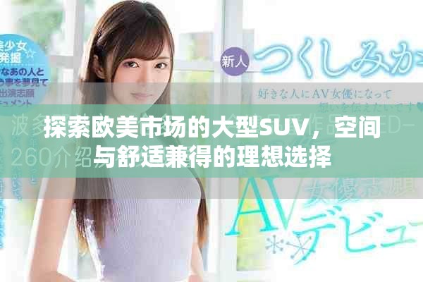探索欧美市场的大型SUV，空间与舒适兼得的理想选择