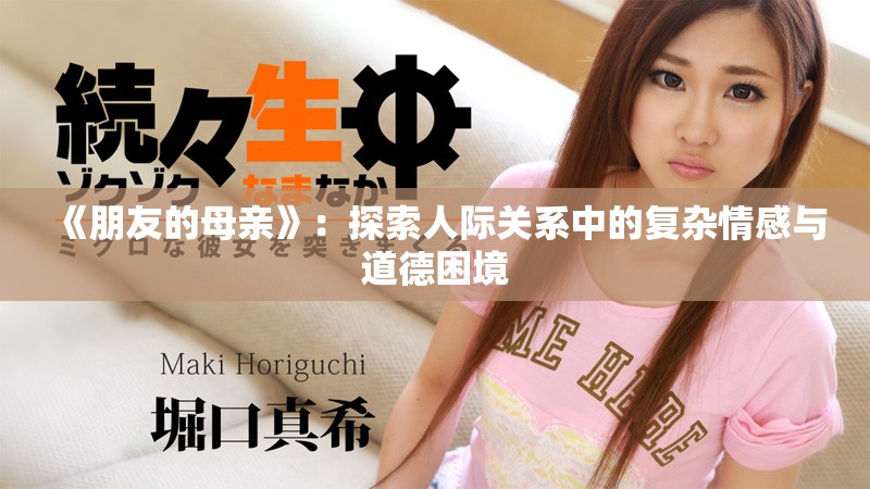 《朋友的母亲》：探索人际关系中的复杂情感与道德困境