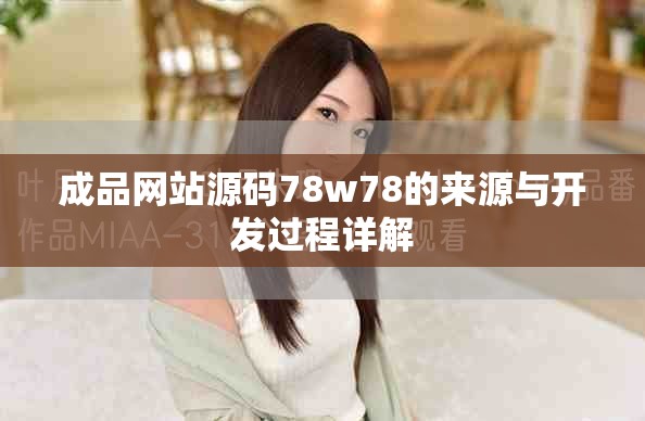 成品网站源码78w78的来源与开发过程详解