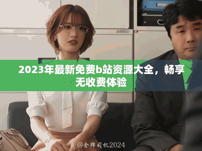 2023年最新免费b站资源大全，畅享无收费体验