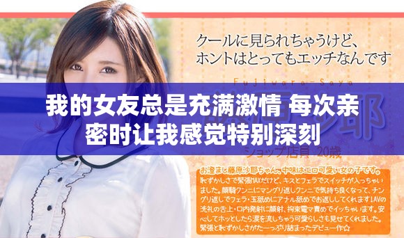 我的女友总是充满激情 每次亲密时让我感觉特别深刻