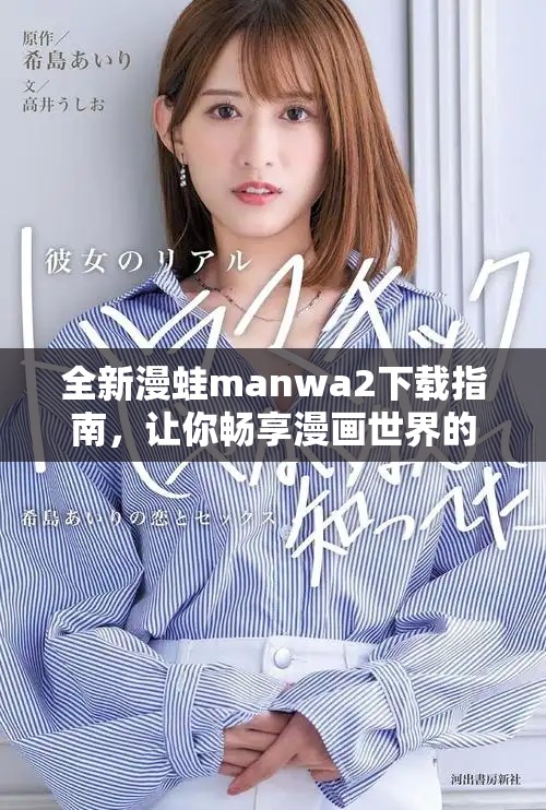 全新漫蛙manwa2下载指南，让你畅享漫画世界的乐趣