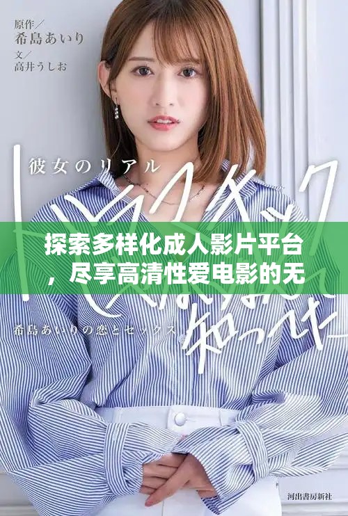 探索多样化成人影片平台，尽享高清性爱电影的无限魅力