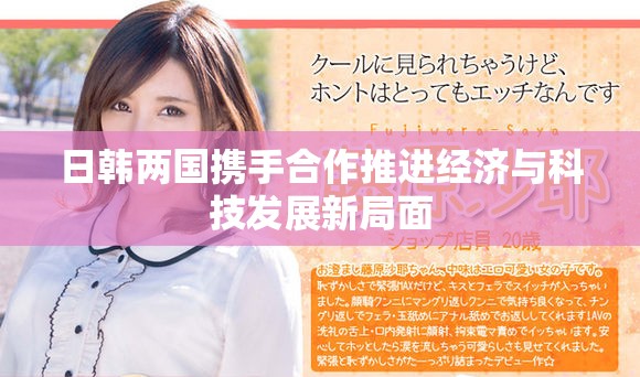 日韩两国携手合作推进经济与科技发展新局面