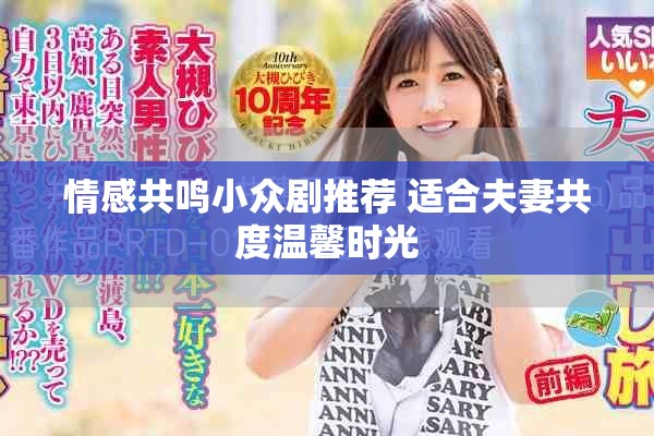 情感共鸣小众剧推荐 适合夫妻共度温馨时光