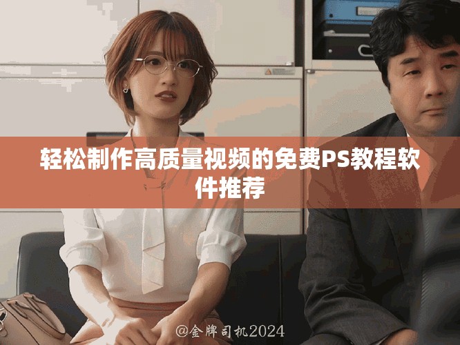 轻松制作高质量视频的免费PS教程软件推荐