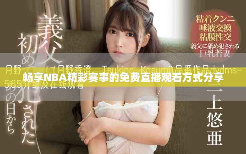 畅享NBA精彩赛事的免费直播观看方式分享